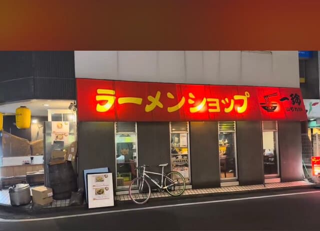 ラーメンショップ 一玲 -