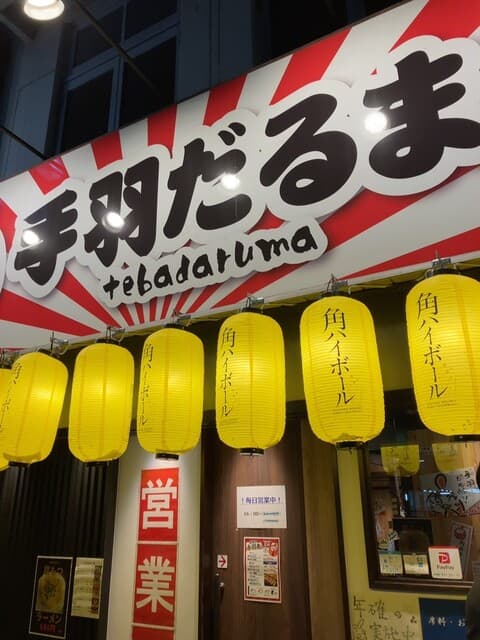 手羽だるま -
