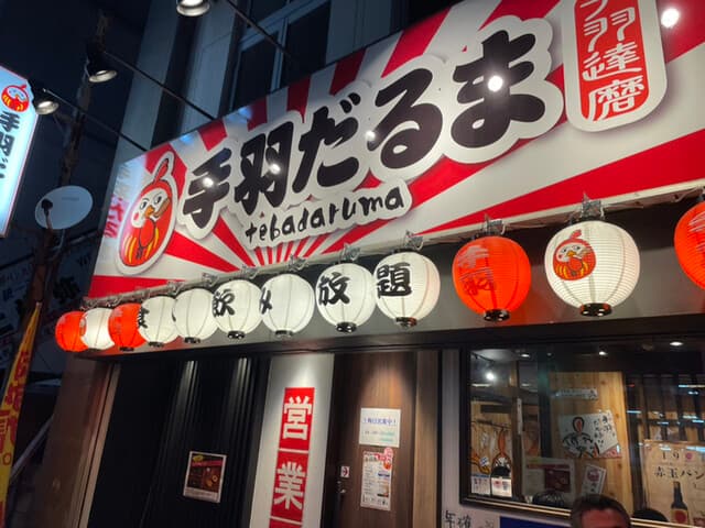 手羽だるま -