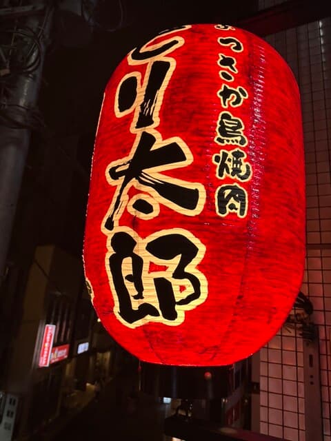 まっさか鳥焼肉 とり太郎 -