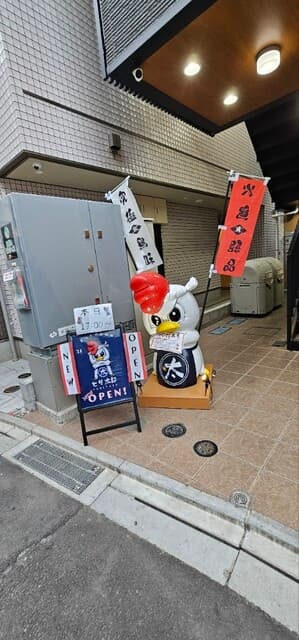 まっさか鳥焼肉 とり太郎 -