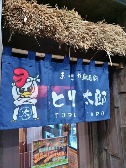 まっさか鳥焼肉 とり太郎 - ごちそうさまでした