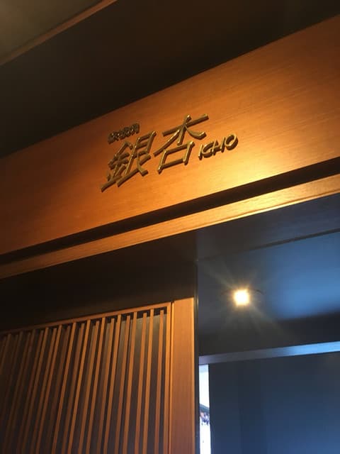 銀杏 -