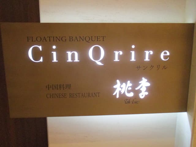 桃李 - 看板