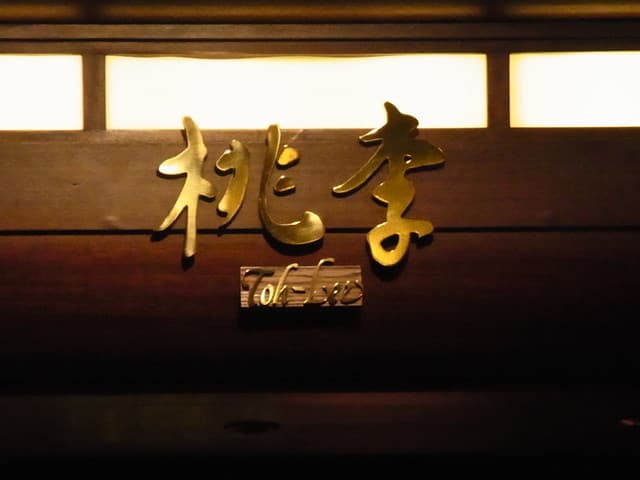 桃李 -