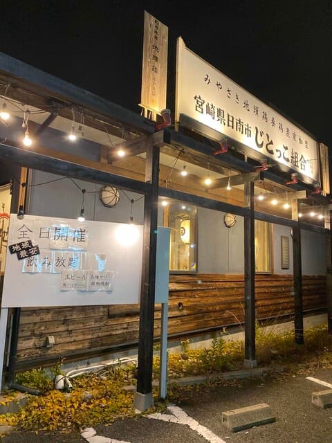 じとっこ組合 -