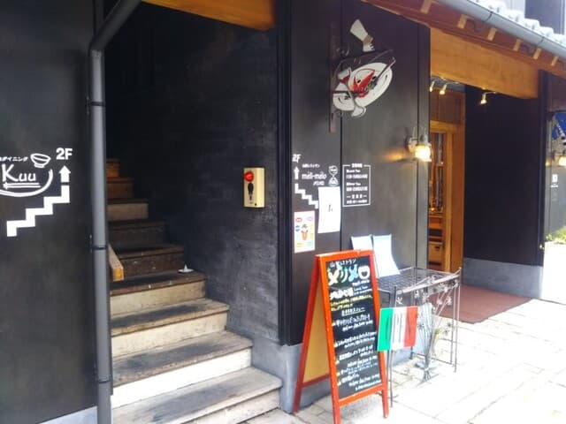 山梨レストラン メリメロ - 甲州夢小路の「山梨レストランメリメロ」
