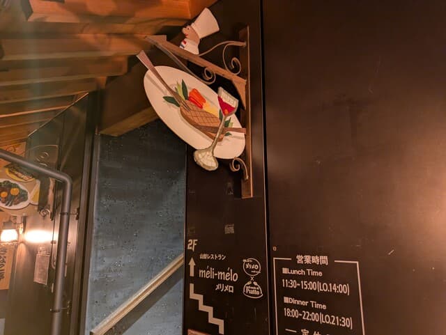 山梨レストラン メリメロ -