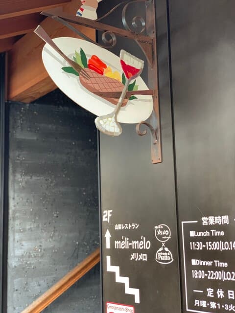 山梨レストラン メリメロ -