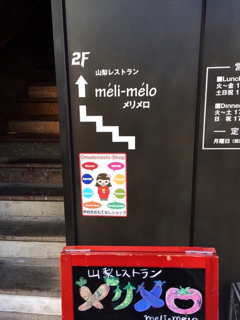 山梨レストラン メリメロ -