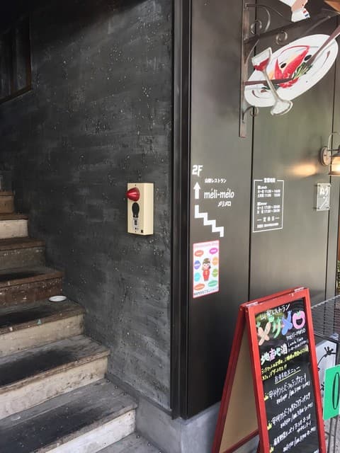 山梨レストラン メリメロ - 階段前の看板