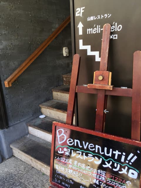 山梨レストラン メリメロ -