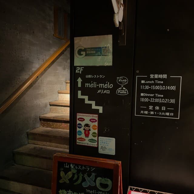 山梨レストラン メリメロ -