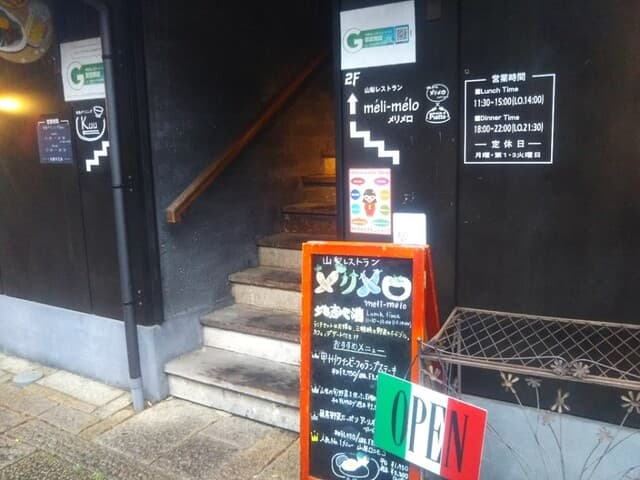 山梨レストラン メリメロ - 山梨レストラン「メリメロ」