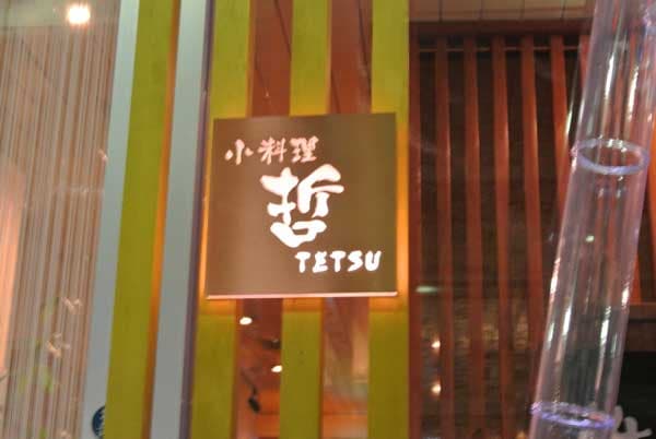 小料理 哲  -