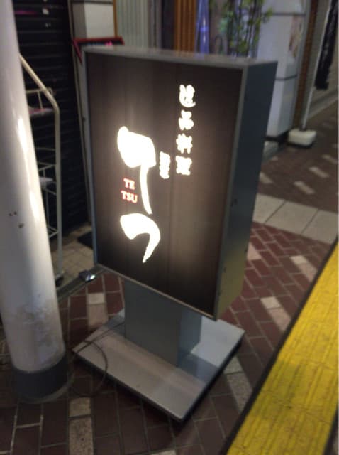 小料理 哲  -