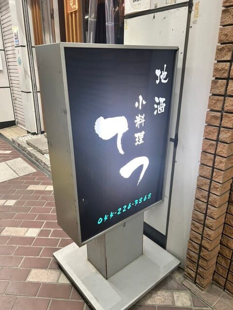 小料理 哲  -