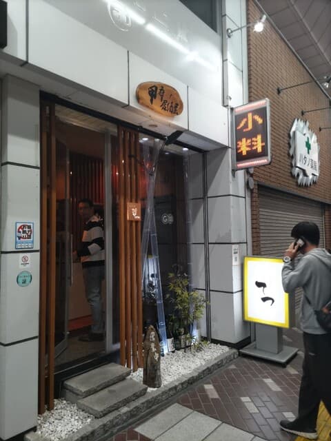 小料理 哲  -