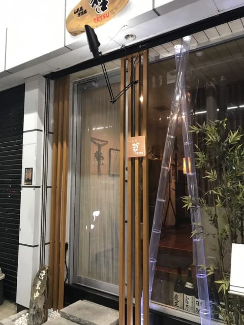小料理 哲  -