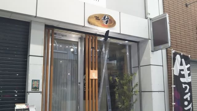 小料理 哲  - 店頭
