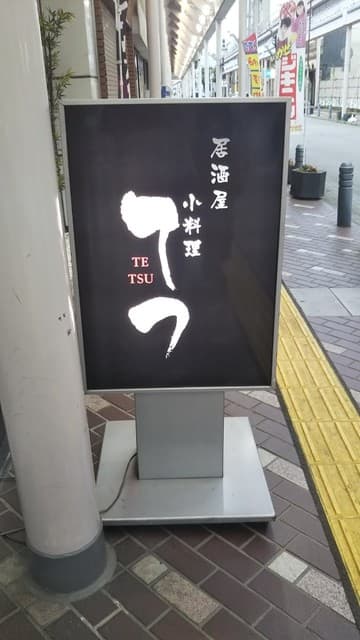 小料理 哲  - これを見落とさないで！