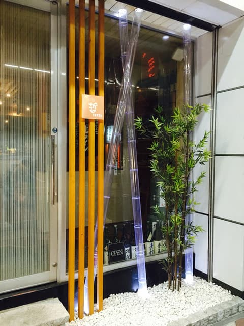 小料理 哲  -
