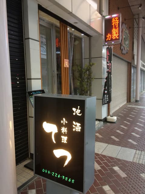 小料理 哲  -