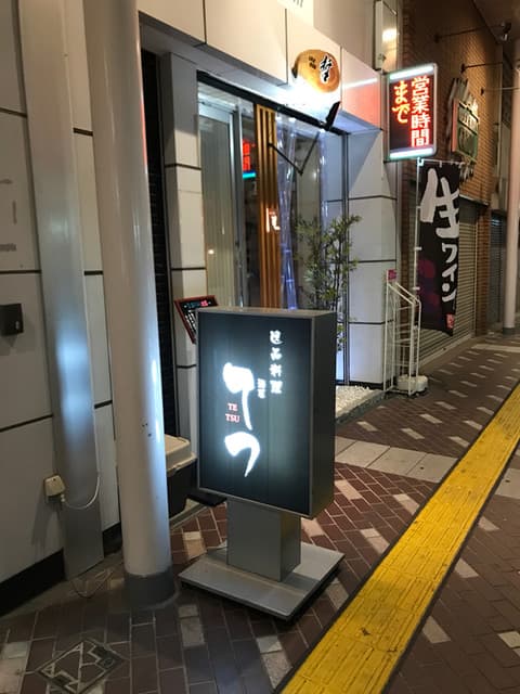 小料理 哲  -