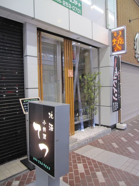 小料理 哲  - ﾄﾞｰﾐｰｲﾝ甲府のまん前