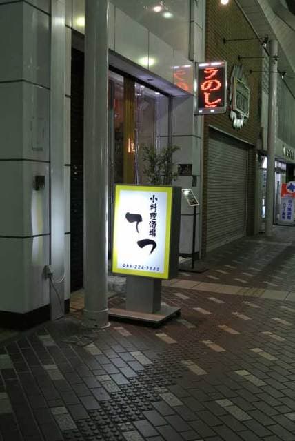 小料理 哲  -