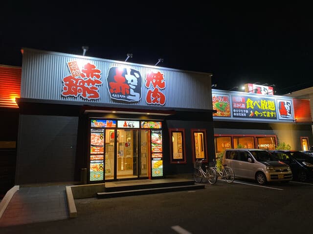 赤から -