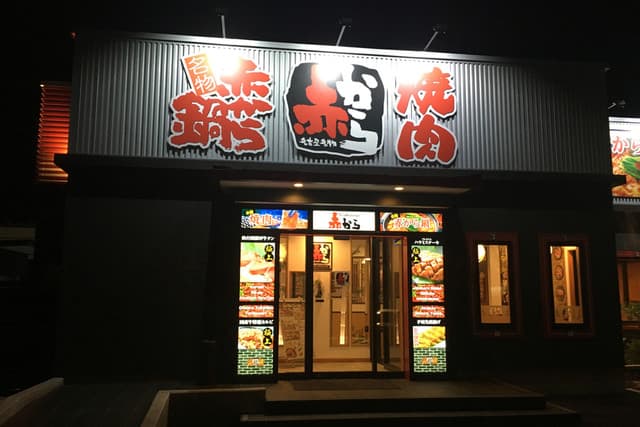 赤から -