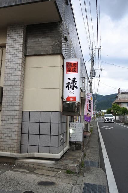 炭焼き酒菜 禄 -