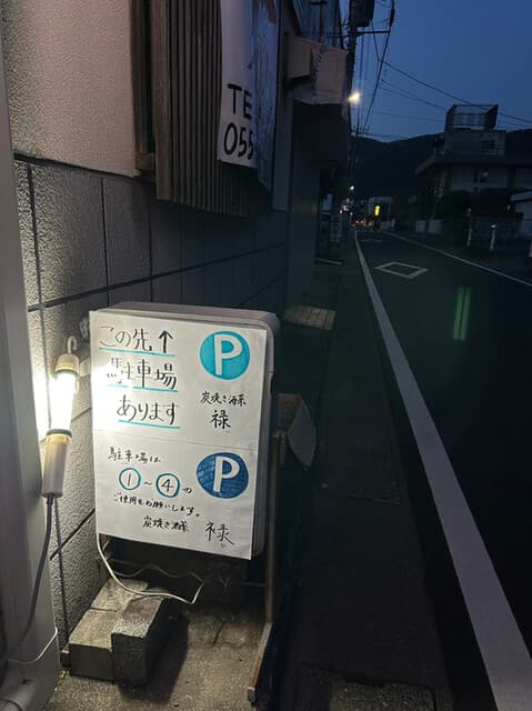 炭焼き酒菜 禄 - 駐車場案内