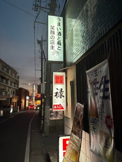 炭焼き酒菜 禄 -