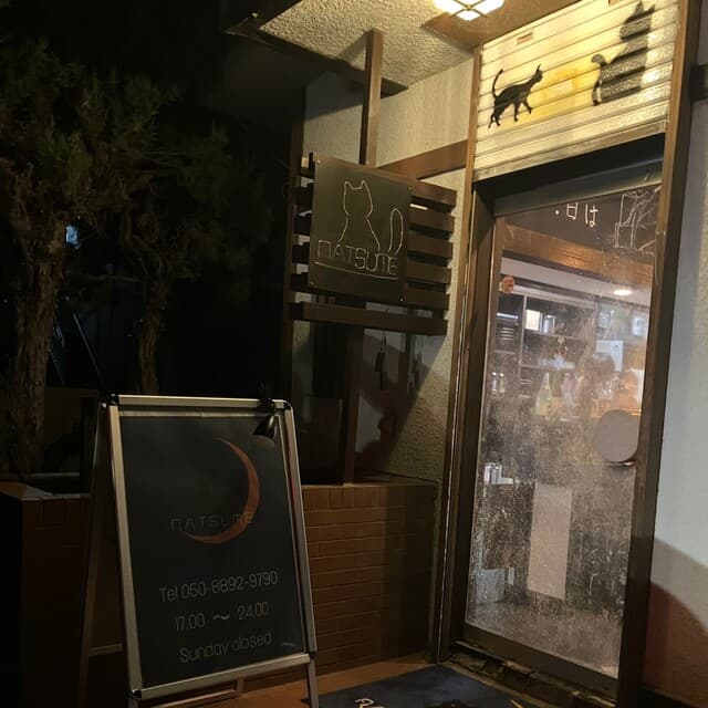 酒場  夏目 -