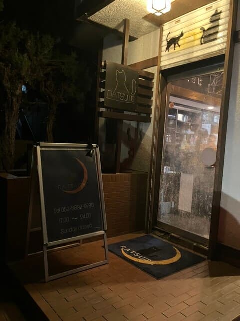 酒場  夏目 -
