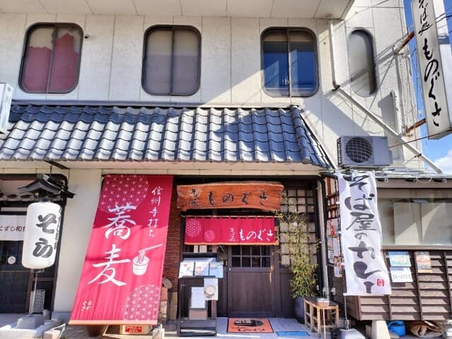 そば処 ものぐさ - 外観