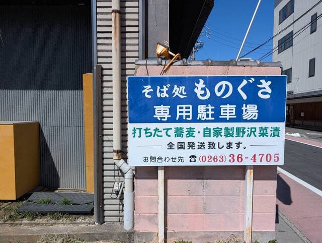 そば処 ものぐさ -