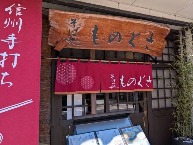 そば処 ものぐさ -