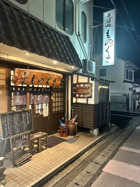 そば処 ものぐさ -