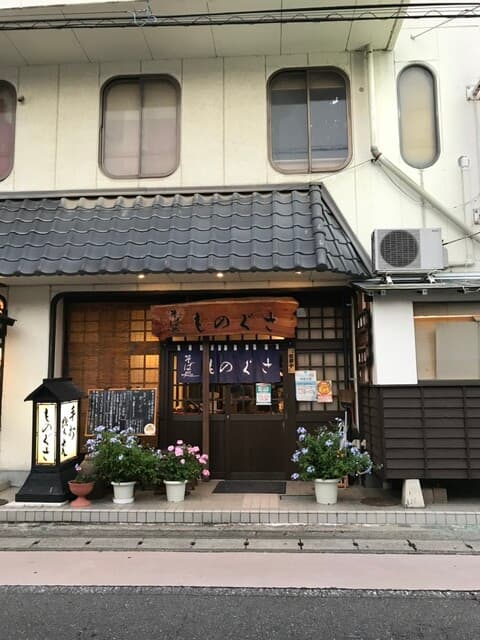 そば処 ものぐさ -