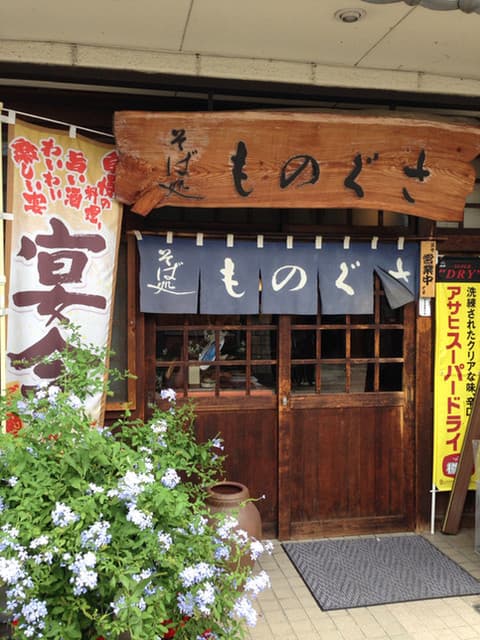 そば処 ものぐさ -
