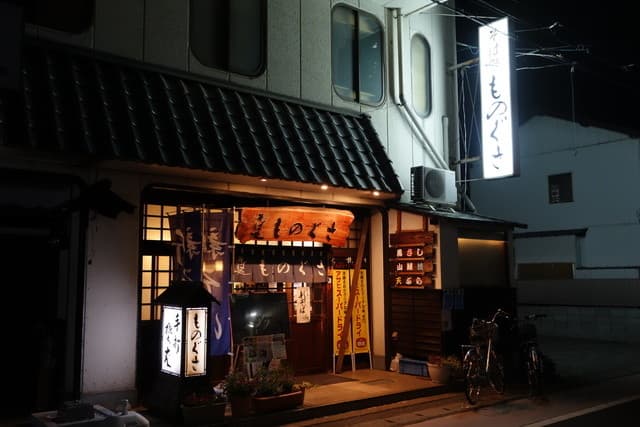 そば処 ものぐさ -