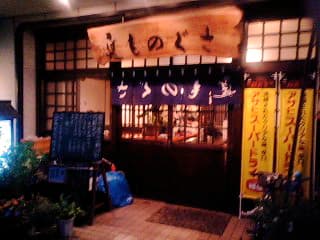 そば処 ものぐさ -