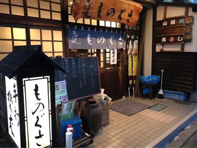 そば処 ものぐさ - 外観