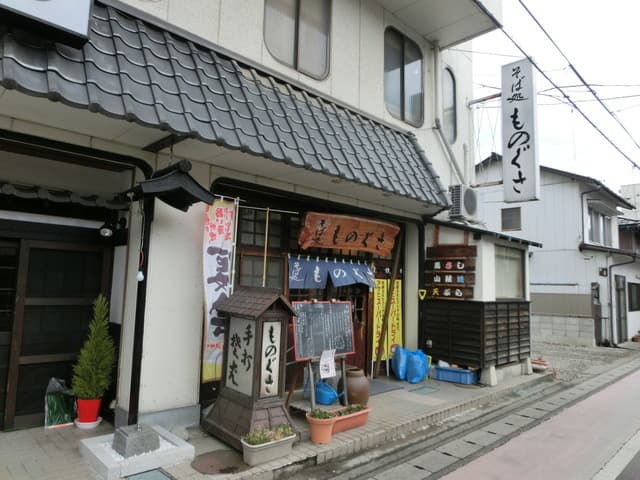そば処 ものぐさ -