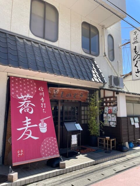 そば処 ものぐさ -