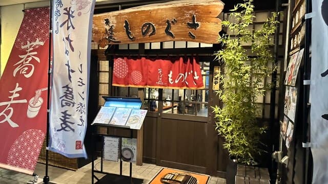 そば処 ものぐさ -