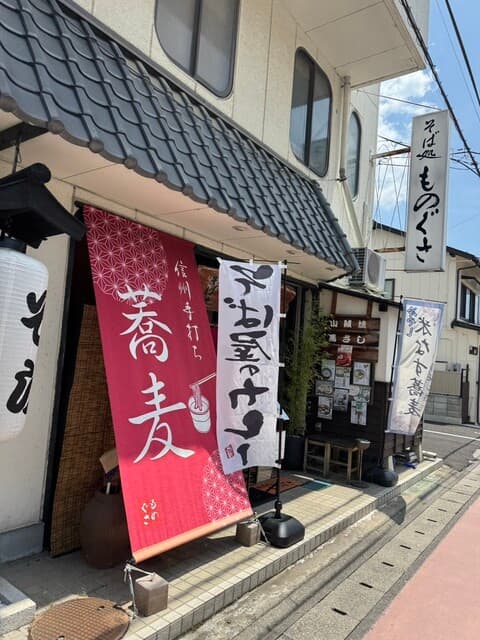 そば処 ものぐさ -
